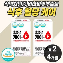 혈당 조절 바나바잎추출물 식약청 코로솔산 아침 공복 식전 식후 낮추기 정상 고혈당 저혈당 관리 보조제 약 4개월분 바나나 입 당 케어 관리 당질 저감제 컷팅제 관리제 억제제