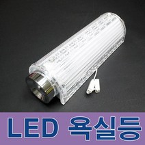 LED 욕실등 터널등 화장실등 15W 20W 25W 방습등, 욕실 유백등 25W
