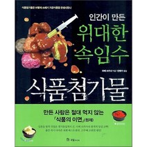 인간이 만든 위대한 속임수 식품첨가물, 국일출판사, 아베 쓰카사 저/안병수 역