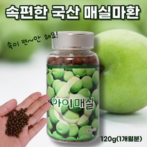 고농축 국내산 매실환 매실농축액 매실추출물 매실분말 매실액기스 매실마환