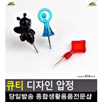 알림판 귀여운 미니멀사이즈 압정 사무용품 예쁜문구 사무용품쇼핑몰 리빙소품, 비니(10P)
