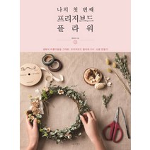 나의 첫 번째 프리저브드 플라워:생화의 아름다움을 그대로 프리저브드 플라워 DIY 소품 만들기, 나무수, 권미라