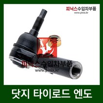 닷지 타이로드 엔도 [ 다코타(00-04/년듀랑고(00-03년) ]