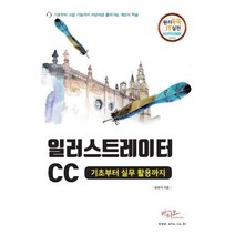 일러스트레이터CC 기초부터 실무활용까지