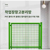 (높이 1.5m형 단문/양문/미닫이문) 작업장 안전 녹색 PVC 울타리 울타리 공장 창고 펜스, A: 1500X1000m(단문)