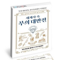 세계사 속 부의 대반전 / 스마트북스 경영경제 책, 상세설명 참조, 없음
