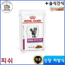 로얄캐닌 캣 레날 위드 피쉬 습식사료 85g * 12개/ 캣 레날 피쉬 / 캣 레날 피쉬 파우치 / 신장 / 신부전 처방식 / 처방사료 + 동물병원 전용 습식 간식