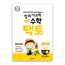 밀크북_2 창의사고력 수학 키즈 팩토 탐구 A