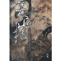 천산루 2:조돈형 신무협 판타지 소설, 청어람, 조돈형 저