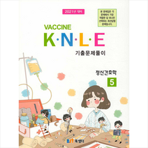 북샘터 2021 백신 Vaccine K N L E 기출문제풀이 5 정신간호학 +미니수첩제공