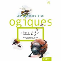 웅진북센 파브르 곤충기 10 삼성초등세계문학