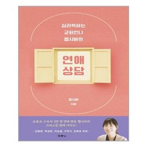 심리학하는 교회언니 헵시바의 연애 상담 / 두란노서원