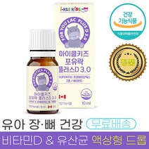 아이 클 키즈 포유락 플러스 D 액상 유산균 10ml 3억 보장 균수 장 건강 비타민 D 뼈 형성 유지 도움 유기농 MCT 오일 식 약 처 청 인증 인정 유산군 유상균 유상군 추천, 1통 (10ml) - 50회