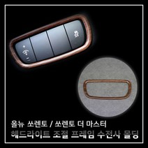 MODNEY 올뉴쏘렌토 더뉴쏘렌토 더마스터 헤드라이트 조절버튼 프레임 카본수전사 몰딩 인테리어 자동차용품