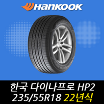 한국타이어 다이나프로 HP2 RA33 235 55 18 22년식 타이어 2355518, 하남시 교산동 장착점, 1개