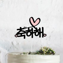써봄토퍼 [문구고정]리본하트 심플 문구모음 여행 토퍼 케이크토퍼 메세지픽, 8.축하해