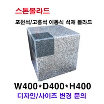 W400XD400XH400 이동식 디자인 석재볼라드 화강석볼라드 국내석 고흥석 포천석 직접제작 견적문의전화:070-7746-9019