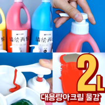 대용량 2리터 아크릴물감 세트 43색 금색 은색 2L, 바이올렛레드
