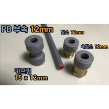 PB 12mm PB부속 이중배관 방식 보수가능 + 슬리브 (카프링 15X12mm 발소 12mm 속발소 12mm), PB 속발소 12mm + 슬리브