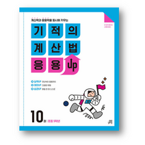 기적의 계산법 응용UP 11 : 초등 6학년 (사은품 증정), 초등6학년