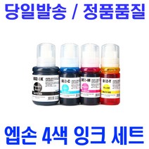 삼성 L3150 엡손 무한 프린터 관공서 납품용 호환 4색세트, 4개입, 검정+파랑+빨강+노랑