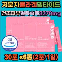 어린 저분자 콜라겐 펩타이드 피쉬 피시 피부 미인 3세대 gt 건조 노화 손상 고함량 고 흡수율 진피층 엘라스틴 UV 두피 수분 케어 식약처 인정 40대 50대 60대 여성 남성