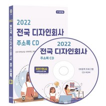 2022 전국 디자인회사 주소록 CD : 전국 디자인산업 시각디자인 인테리어디자인 전문디자인 제품디자인 출판디자인 등 약 3만 7천건 수록 DM 라벨기능 탑재, 콘텐츠에그 저, 콘텐츠에그