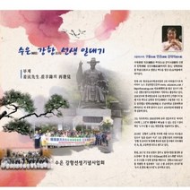 수은강항선생일대기