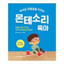 한국교육정보연구원 아이의 자립심을 키우는 몬테소리 육아 +미니수첩제공