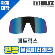 자체제작 블리츠 매트릭스 편광 미러 블루 렌즈 교체 BZ52804-14 고글 골프