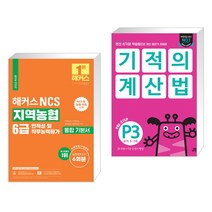 2022 해커스 NCS 지역농협 6급 통합 기본서 인적성 및 직무능력평가 + 기적의 계산법 P3 (전2권), 해커스공기업
