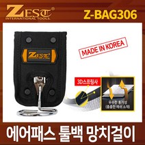 제스트 에어패스툴백 망치걸이 Z-BAG306