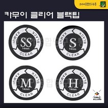 당구팁 카무이 클리어 블랙팁 까무이 클리어 블랙 팁(일본정품), SS