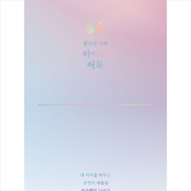아이의 어록 + 미니수첩 제공