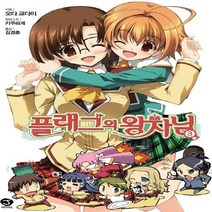 서울문화사 새책-스테이책터 [플래그의 왕자님 3] -J Novel--서울문화사-오다 쿄다이 외 지음-제이(J) 노벨-20120710, 오다 쿄다이 외 지음