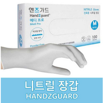 HandZguard Medic White Nitrile Glove 핸즈가드 메딕화이트 니트릴 장갑 박스(10개입), 중(M)