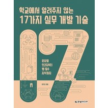 한빛미디어 학교에서 알려주지 않는 17가지 실무 개발 기술, 없음