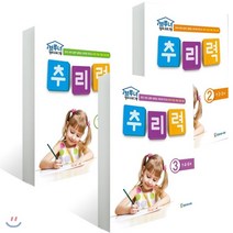 추리력 1~3 전 3권세트, 한국브루너교육, 한국브루너교육 연구소