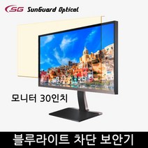 블루라이트차단 컴퓨터 보안기/30형/모니터 거치식, 30인치와이드