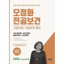 오정화 전공보건 기본이론 기출문제 풀이 기초간호과학 성인간호학 응급간호학 노인간호학 2022, 상품명