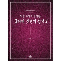 궁서체 붓펜의 정석 1 : 악필 교정의 끝판왕, 투데이북스, 북즐 아트북