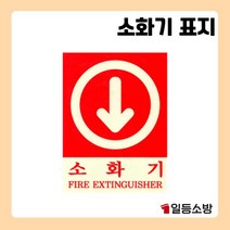 축광 유도표지 표지판 소화기 화살표 야광 피난구 안내판 안내표시 위치표시 200, 축광 소화기 화살표유도표지 표지판 200