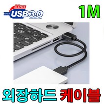 COMS ITA330/ ITA329/ ITA328 외장하드 호환 USB3.0 케이블, 1m, 1개