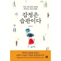 감정은 습관이다:우울 걱정 불안 슬픔을 벗어나는 감정 조절법, 박용철 저, 유노책주