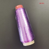 금실 컴퓨터 자수실 십자수 금은실 금속실 은실 밝은실 십자수실 한 개에 여섯 개, Xl-51 빛 보라색