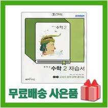 [선물] 2023년 좋은책신사고 중학교 수학 2 자습서 중등 (김화경 교과서편) 2학년