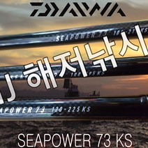 다이와 씨파워73 KS 우럭낚시대 선상낚시대 우럭낚시