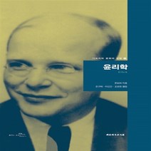 NSB9788951113079 새책-스테이책터 [윤리학] --디트리히 본회퍼 선집 7-대한기독교서회-디이트리히 지음 손규태.이신건.오성현 옮김-, 윤리학