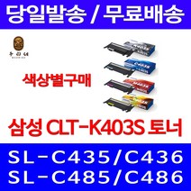 로켓와우토너 삼성 정품 CLT-K403S 색상별구매 SL-C486W C486FW C436W C486 100%인식 전산 사무용 프린터기 SLC436W 전산소모품 데스크젯 팩스기, 1개입, CLT-K403S 검정색 정품토너