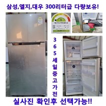 [중고냉장고] 삼성 엘지 대우 300리터급 다량보유, 일반냉장고